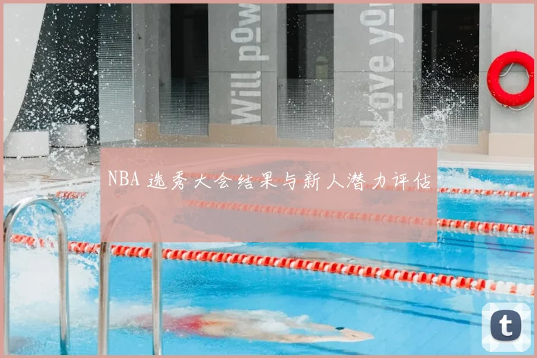 NBA 选秀大会结果与新人潜力评估