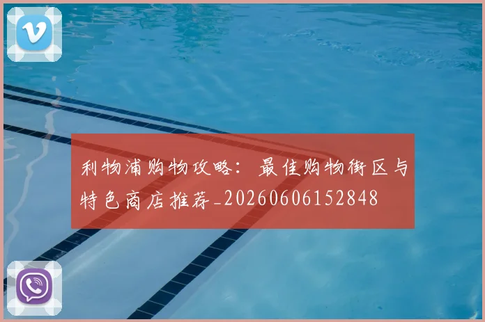 利物浦购物攻略:最佳购物街区与特色商店推荐_20260606152848