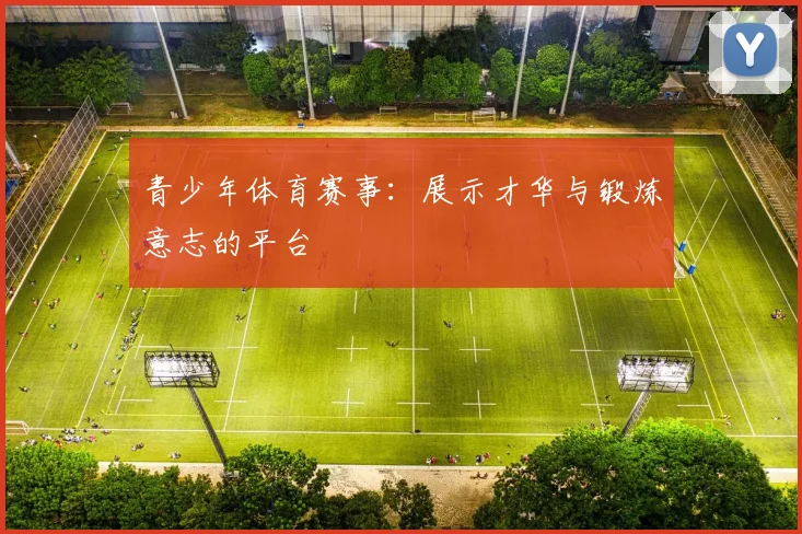 青少年体育赛事:展示才华与锻炼意志的平台
