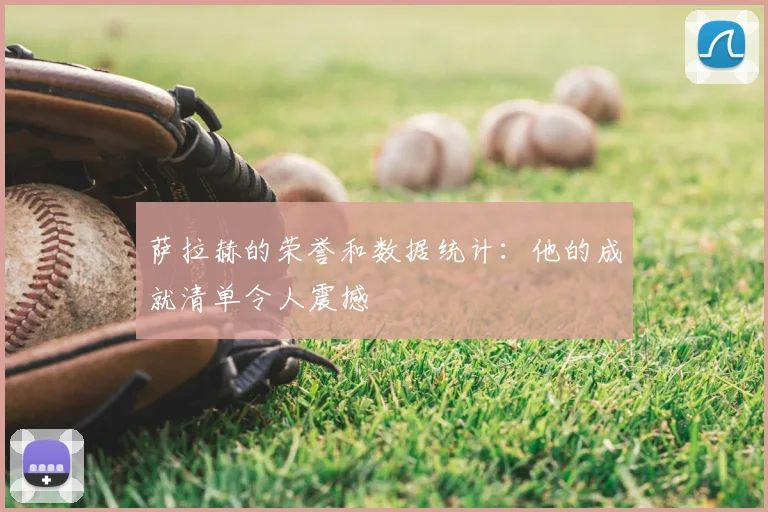 萨拉赫的荣誉和数据统计:他的成就清单令人震撼