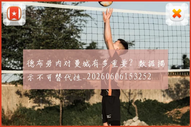 德布劳内对曼城有多重要？数据揭示不可替代性_20260606153252
