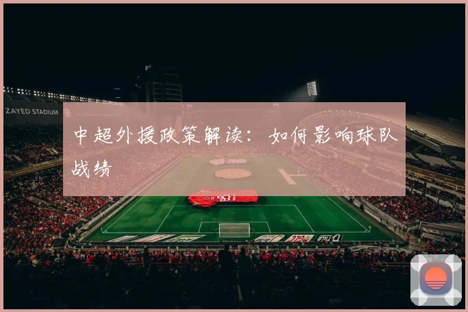中超外援政策解读：如何影响球队战绩