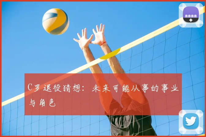 C罗退役猜想：未来可能从事的事业与角色