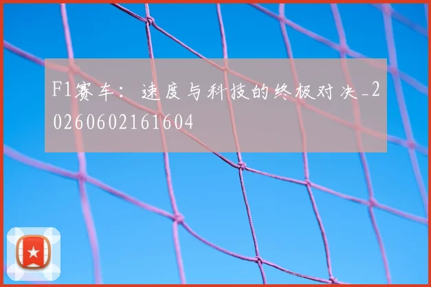 F1赛车:速度与科技的终极对决_20260602161604