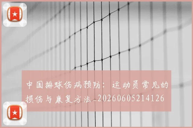 中国排球伤病预防：运动员常见的损伤与康复方法_20260605214126
