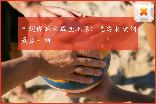 中超保级大战全记录:悬念持续到最后一刻
