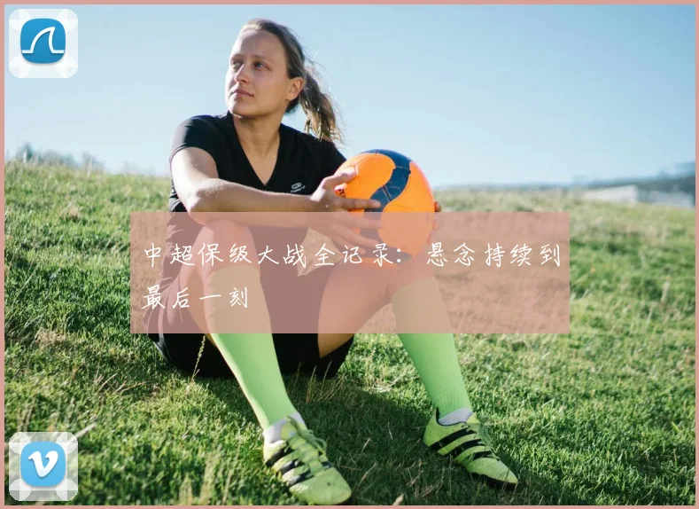 中超保级大战全记录：悬念持续到最后一刻