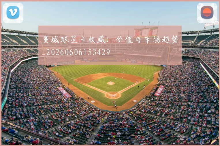 曼城球星卡收藏：价值与市场趋势_20260606153429