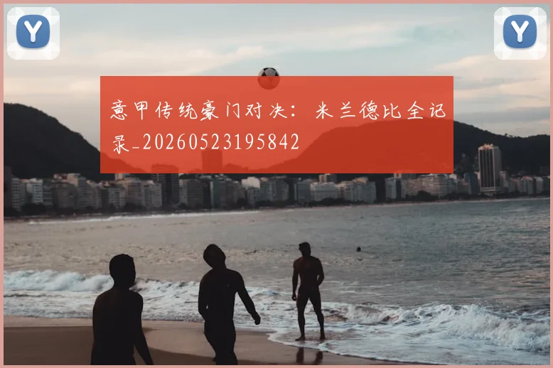 意甲传统豪门对决：米兰德比全记录_20260523195842