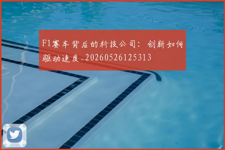 F1赛车背后的科技公司：创新如何驱动速度_20260526125313