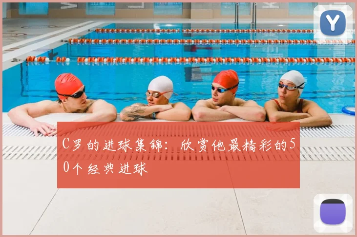 C罗的进球集锦:欣赏他最精彩的50个经典进球