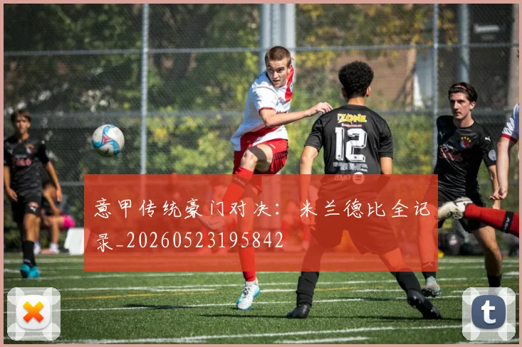 意甲传统豪门对决:米兰德比全记录_20260523195842