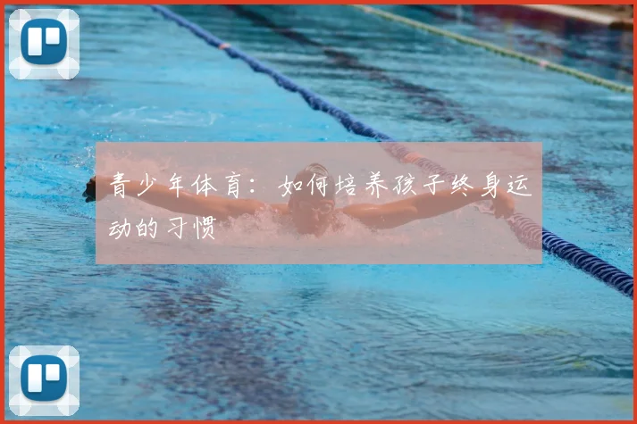 青少年体育：如何培养孩子终身运动的习惯