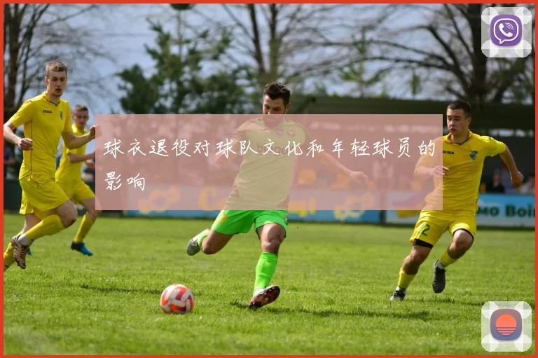 球衣退役对球队文化和年轻球员的影响