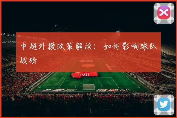 中超外援政策解读：如何影响球队战绩