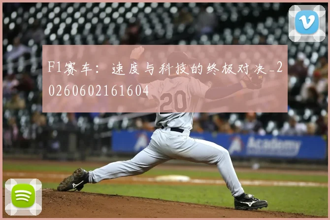 F1赛车：速度与科技的终极对决_20260602161604