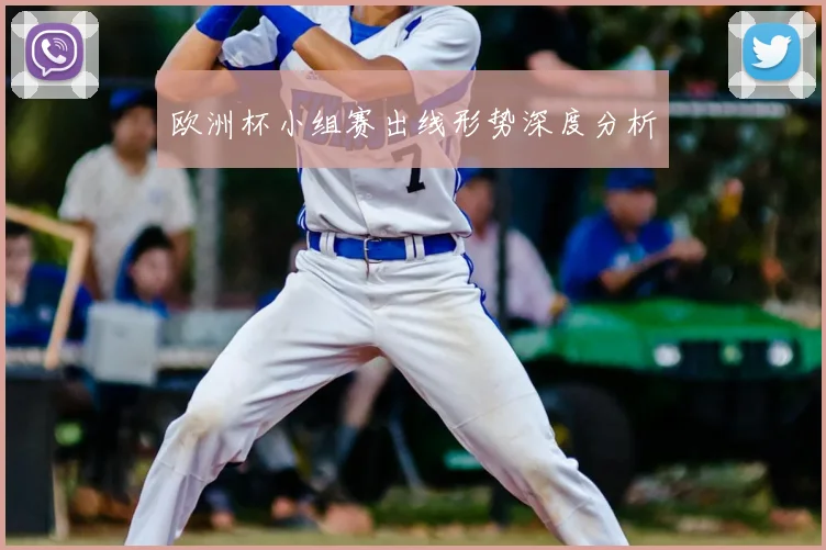 欧洲杯小组赛出线形势深度分析